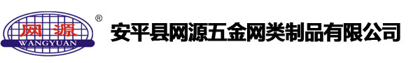 安平縣網(wǎng)源五金網(wǎng)類(lèi)制品有限公司
